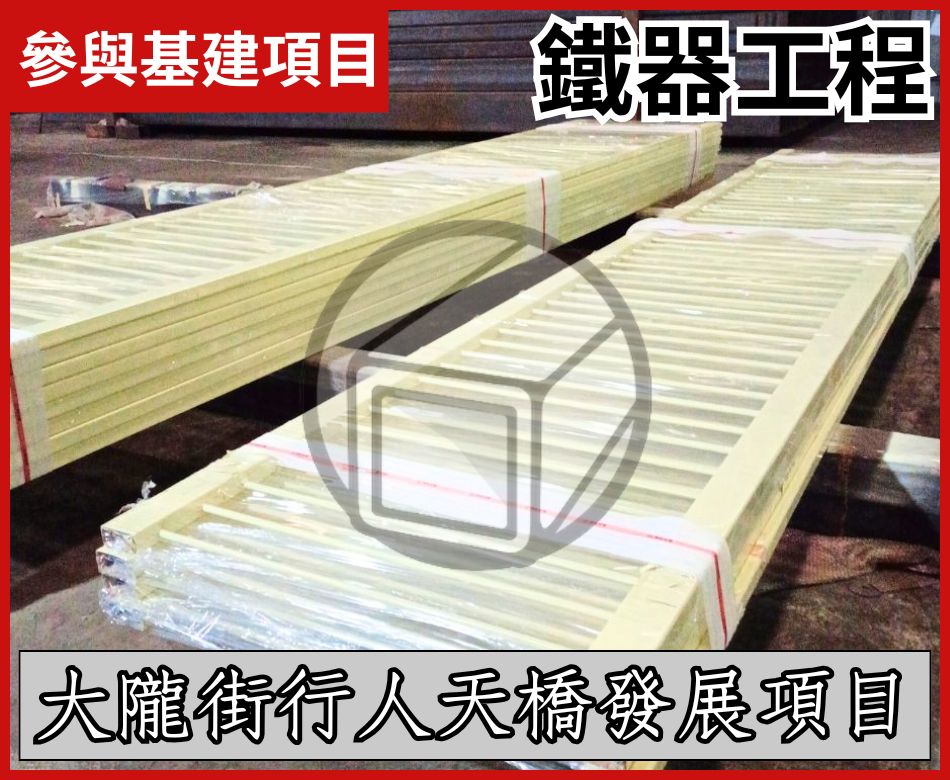 參與基建項目-大隴街行人天橋發展項目鐵器工程-設計訂造天橋欄杆及裝嵌-鋼鐵護欄定製-訂製天橋圍欄-Overpass-railing