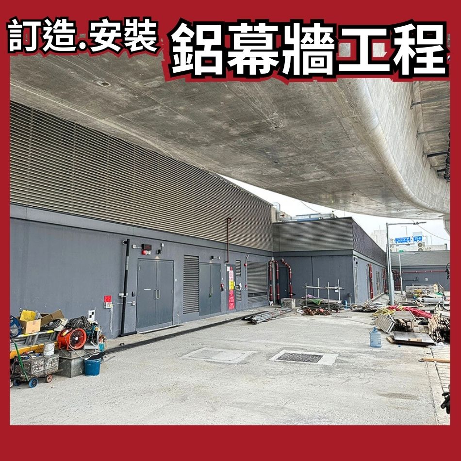 訂造及安裝鋁板幕牆工程項目案例參考-外牆鋁板工程承辦商-Aluminium-Cladding