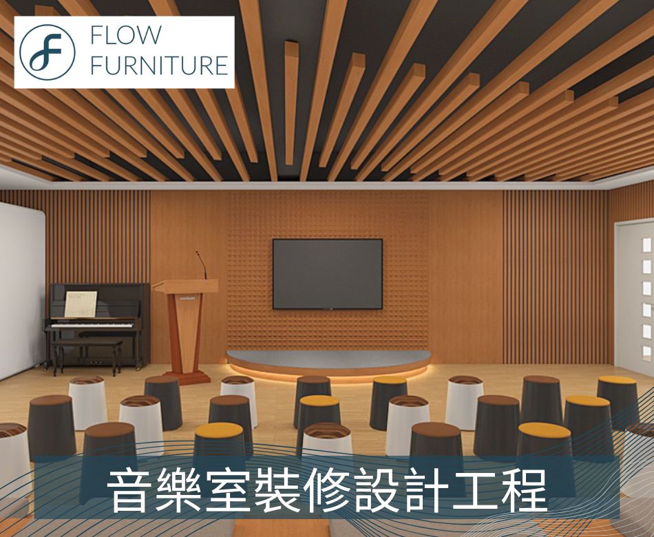 學校音樂室裝修設計-學校音樂創作室設計裝修-學校音樂廳裝修-學校琴房排凳-音樂表演廳排凳-戲院級摺凳-學校裝修-設計-工程-School-Music-Room-Ideas