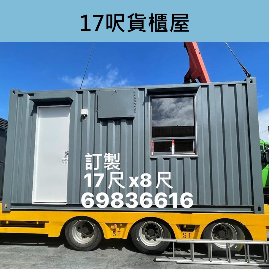 訂做-訂製-訂造17呎窄身貨櫃屋工程-貨櫃屋設計-Container-貨櫃寫字樓工程-售票處貨櫃-香港貨櫃屋工程-合法貨櫃屋工程-貨櫃寫字樓租賃
