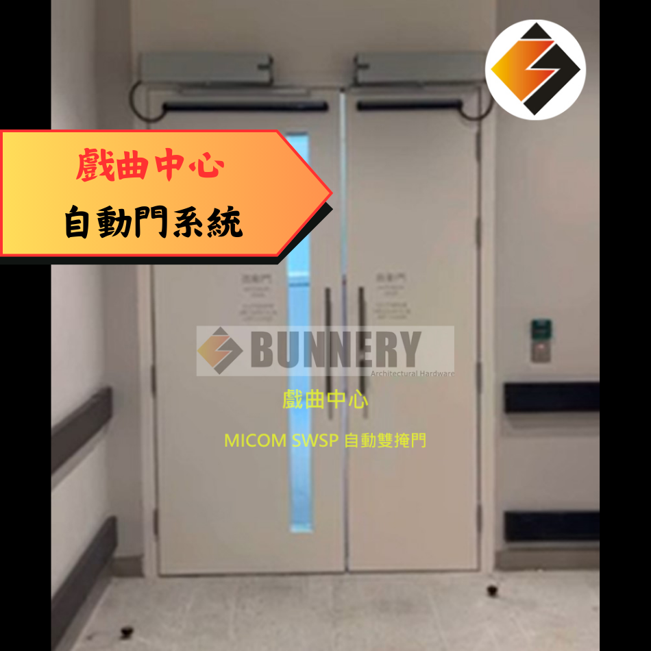 戲曲中心自動門工程案例丨MICOM-SWSP自動雙掩門-自動門系統工程-安裝自動開門器-Automatic-Door-System-自動感應門工程