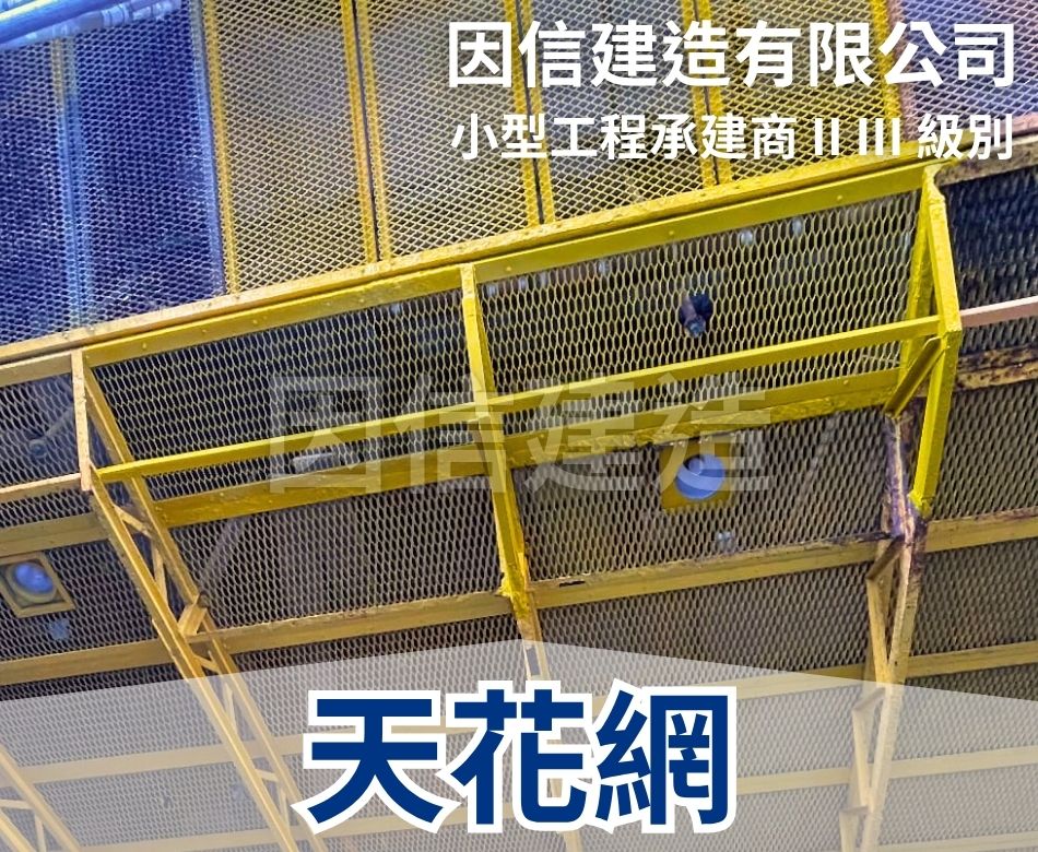 天花網訂造及安裝維修工程-網板天花連工包料-網格天花翻新-安裝天花板擴張網-天花金屬吊頂網訂造-Metal-Mesh-Ceilings-新裝天花鐵網-鐵器工程公司