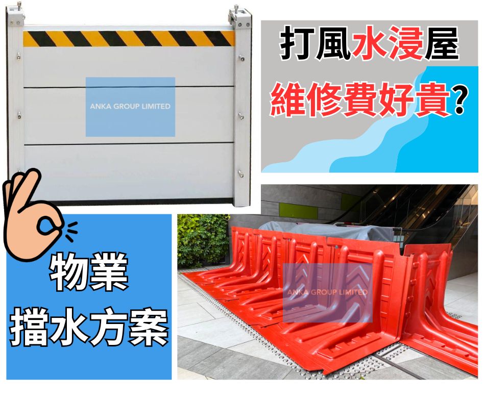 打風落雨出入口擋水設備-高危水浸必備方案-大廈出入口L型擋水板訂造連安裝-停車場組合式擋水閘工程-地面電梯口設置擋水設施-防水板安裝-可拆式擋水板-防洪擋水直板-Flood-Protection-Barrier
