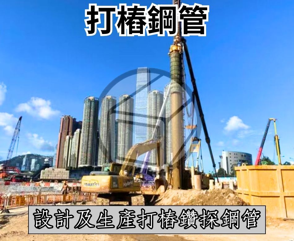 設計及生產打樁鋼管-鑽探鋼管-Piling-Steel-Pipe-Manufacturer-鋼結構材料供應-自設大陸鋼鐵廠直送香港