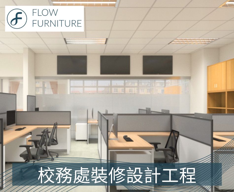 校務處傢俱及裝修工程-校務處裝修-校務處規劃-School-Office-Furniture-and-Design-學校設計工程-學校裝修公司