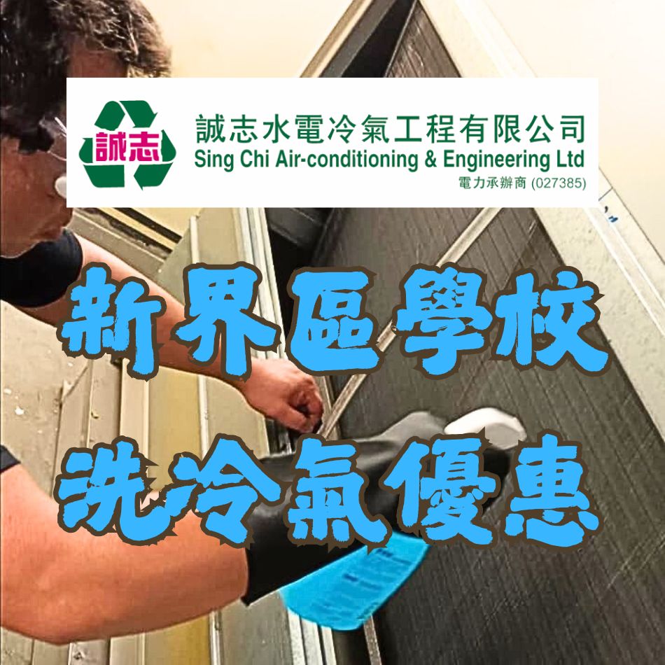 新界區學校洗冷氣優惠-學校空調清洗服務-學校冷氣系統檢查保養-學校冷氣保養清洗-Air-Conditioner-Cleaning-Service-校園清洗冷氣機公司-校舍洗冷氣介紹