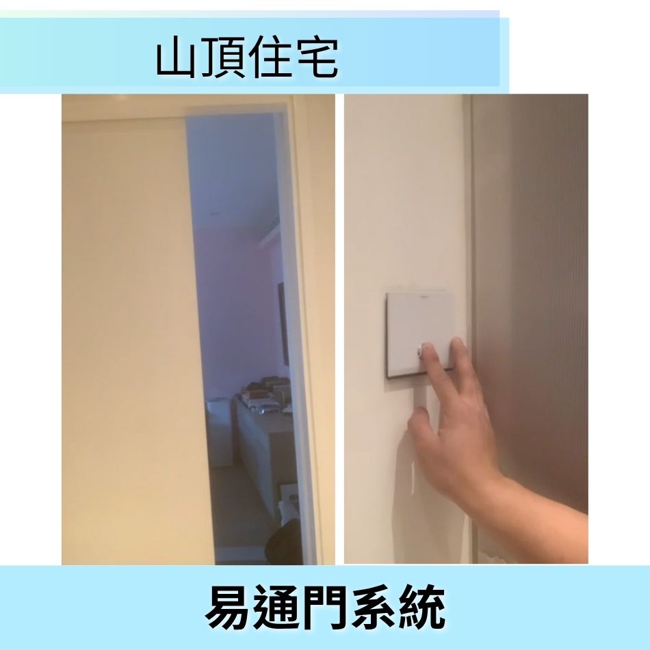 家居易通門系統工程-可以撳制開門及人面辨識自動開門-無障礙房門-長者屋企自動門-EASY-ACCESS-Auto-door-HK-行動不便人士專用家居電動門-殘疾人士自動門-輪椅感應門